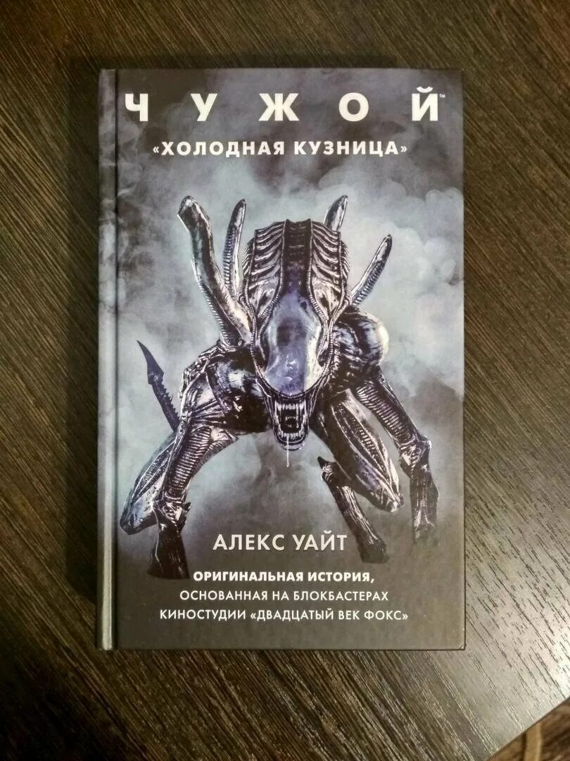 Чужой: "холодная кузница" | Уайт Алекс. Книга чужой холодная кузница. Чужие книга обложка. Книга про чужого.