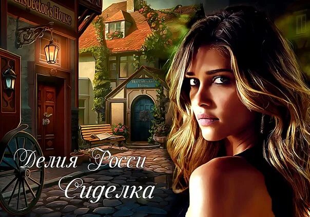 Ошибка леди росси. Росси делия &quot;сиделка&quot;. сиделка делия росси книга. делия росси сиделка арты. делия росси сиделка 2.