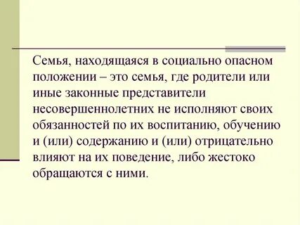 Лица находящиеся в социально опасном положении