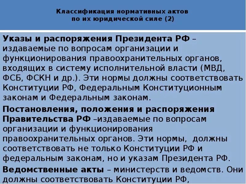 Ведомственные акты рф. Классификация нормативных Акто. Нормативные акты правоохранительных органов. Классификация нормативных актов по юридической силе. Классификация правовых актов о правоохранительных органах.