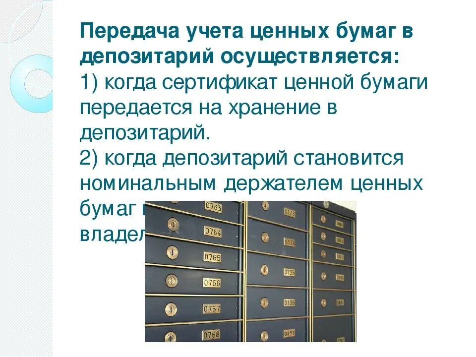 Депозитарная деятельность. Депозитарии на рынке ценных бумаг. Хранение ценных бумаг. Депозитарные услуги.