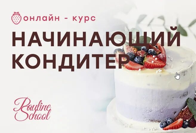 Школа кондитера полины филимоновой. Тортомания pauline school. Курсы полины. Курсы полины. Pauline school - бизнес-кондитер.