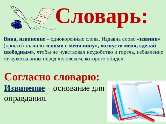 Извинить проверочное. Извинение это определение для детей. Сдлварное слова извините. Слова извинения. Однокоренные слова к слову извиниться.