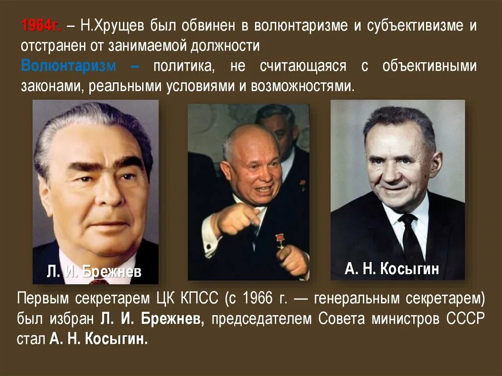 Н в чем н обвинял. Хрущев был обвинён в «волюнтаризме и субъективизме». Политика волюнтаризма Хрущева. Волюнтаризм в СССР. Хрущев субъективизм и волюнтаризм.