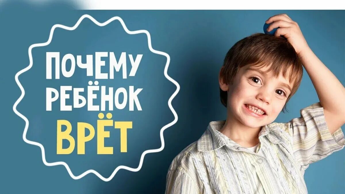 Почему ребенок. Что делать, если дети врут. Что делать если ребёнок плачит. Ребенок и ложь советы психолога. Почему дети лгут?.