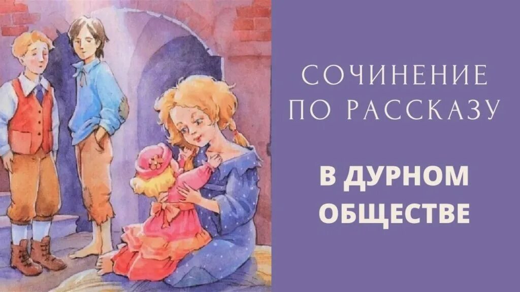 Короленко в дурном обществе. В дурном обществе краткое содержание. Сочинение в дурном обществе. Короленко в дурном обществе краткое содержание.