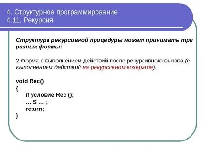Рекурсивный процесс