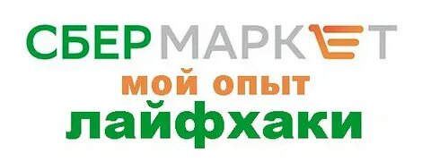 Сбермаркет опоздание