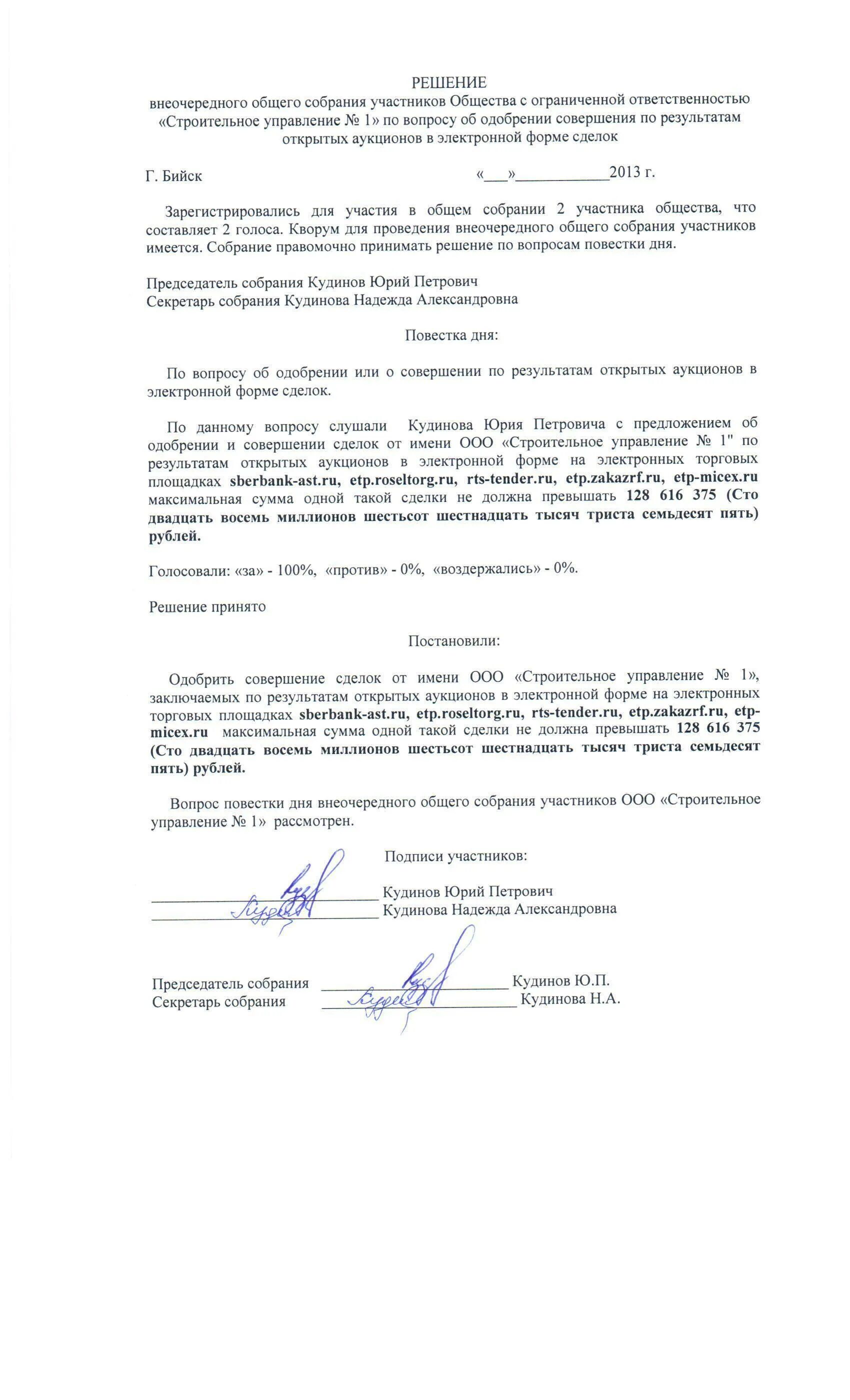 Одобрение сделок собранием акционеров. ООО решение или протокол об одобрении крупной сделки. Решение учредителя о совершении крупной сделки образец ООО. Протокол решения об одобрении крупной сделки ООО образец. Образец протокола об одобрении крупной сделки ООО образец.