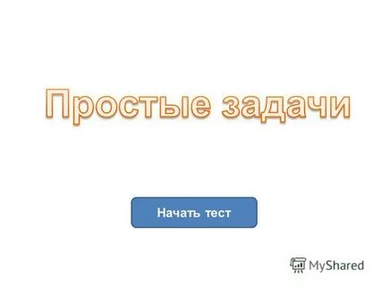 Тесты начало времен