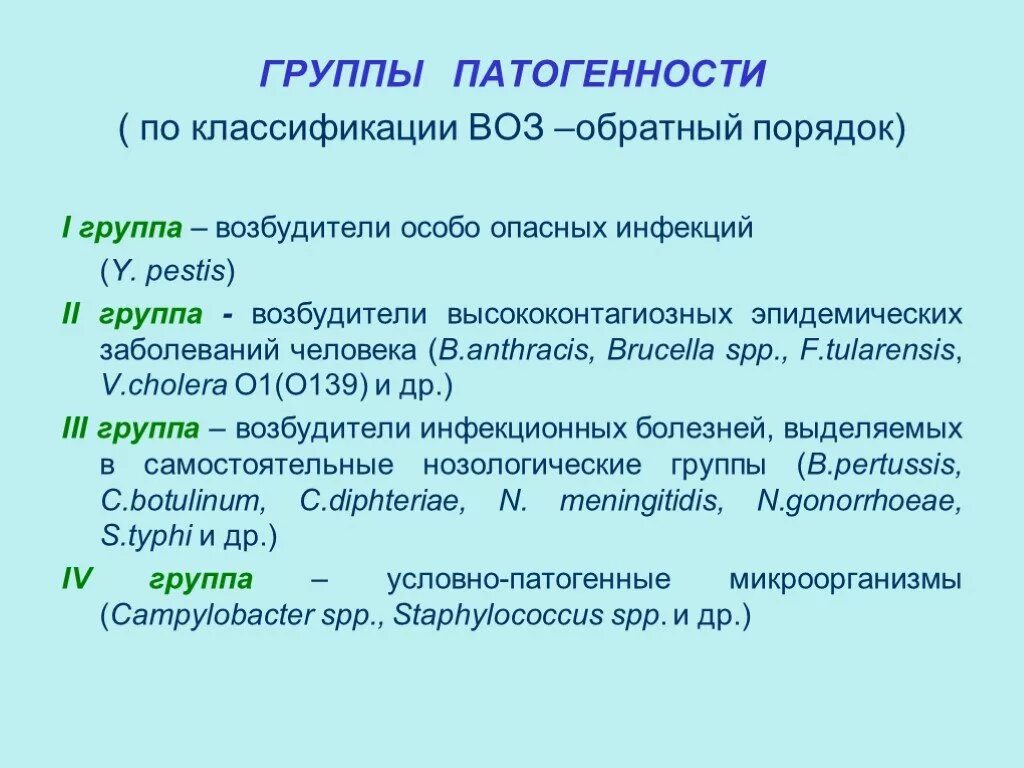 Микроорганизмами ii группы патогенности