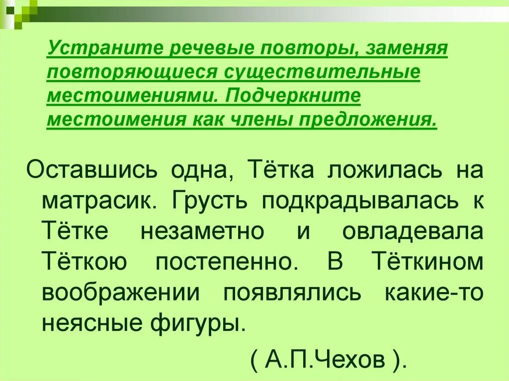 Местоимения устранение речевых ошибок 6 класс презентация. Подчеркивание местоимения. Как подчеркивается местоимение. Речевой повтор.