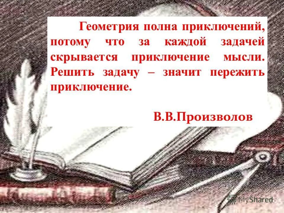 В произволов математик. Высказывание решить задачу пережить приключения. Приключение мысли. Цитата на урок математики. Матвейчев, беляков - гиперборея.