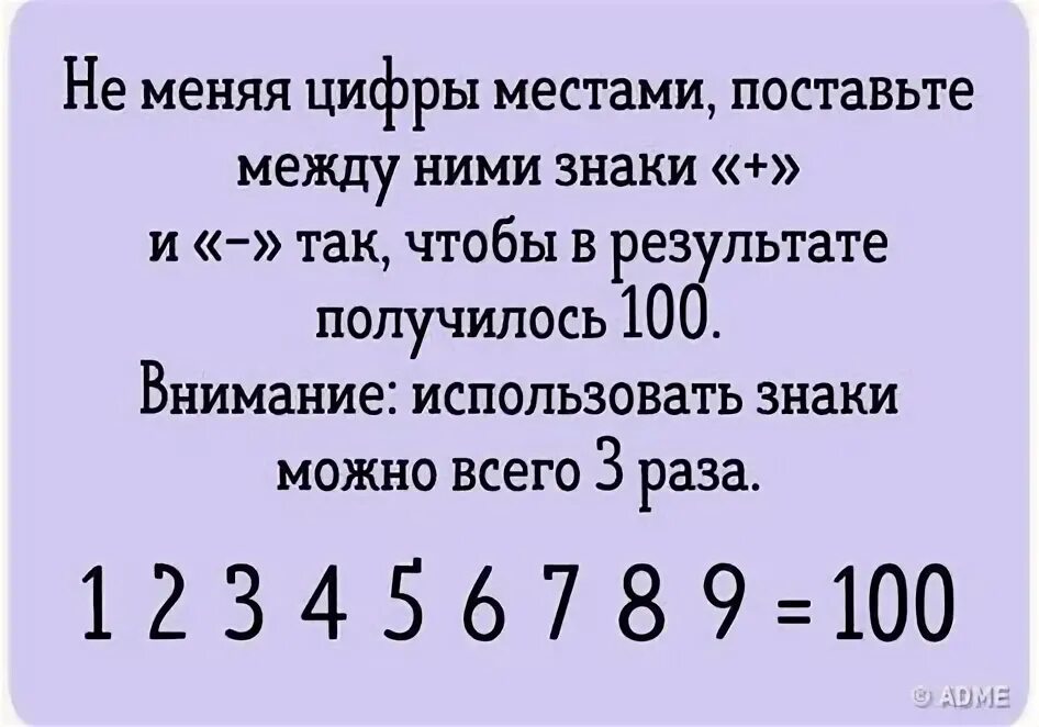 1234567 чтобы получилось 100. 1234567 поставить знаки чтобы получилось 100. между числами 9 9 9 9 расставить знаки чтобы получилось 100 10 810 11. как расставить знаки в записи 1234567 чтобы получилось 100.