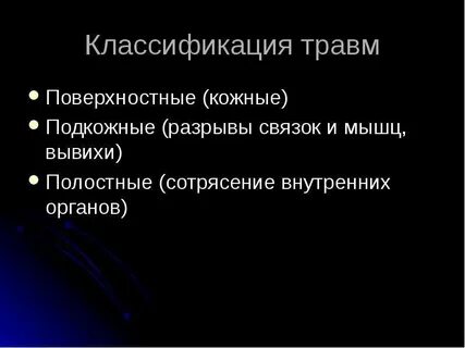 Повреждение называется