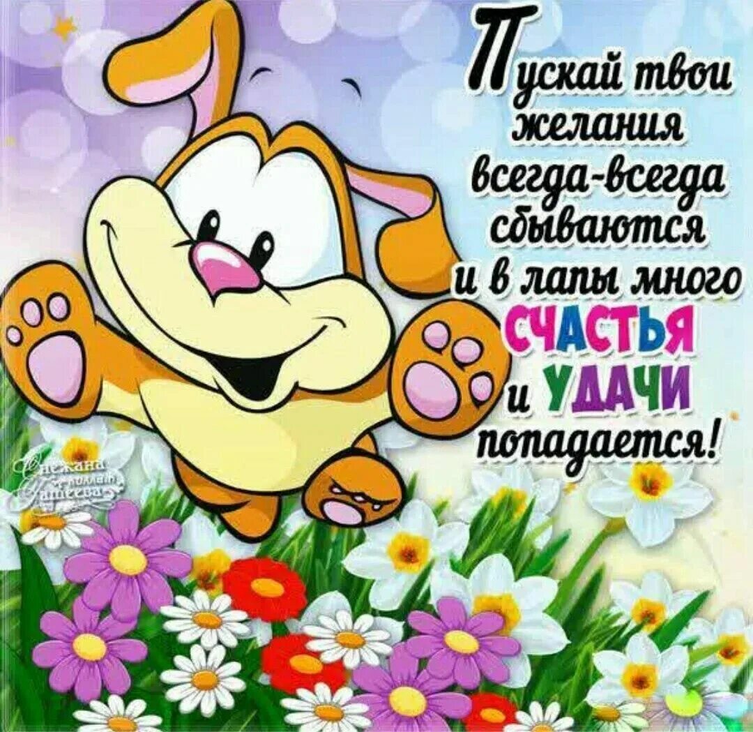 Желаю чтобы удача всегда была