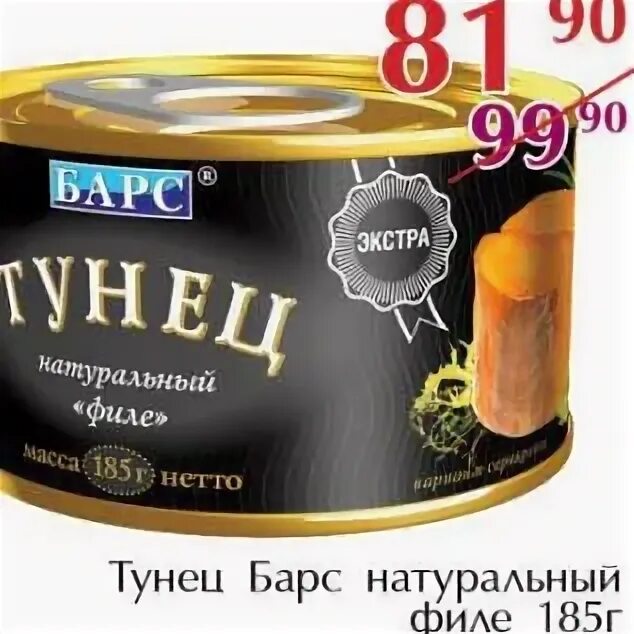 Тунец Барс филе 185г. Барс тунец натур 250г. Тунец Барс филе ж/б ключ 185г. Тунец макрелевый Барс натуральный 250г. Тунец барс