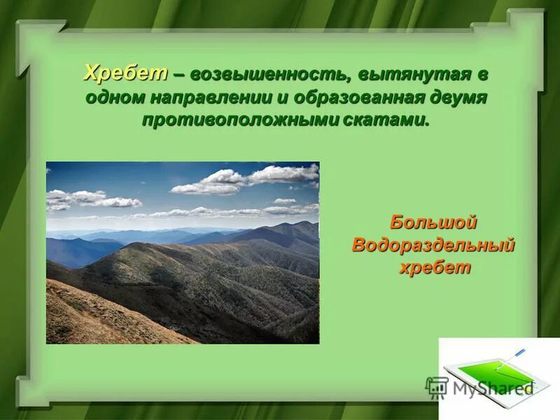 Лощина рельеф. Возвышенность вытянутая и понижающаяся в каком-либо направлении это. Возвышенность вытянутая в одном направлении. Повышенность вытянутая в одном направлении. Вытянутая возвышенность 4 буквы.