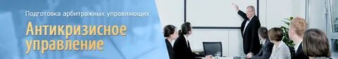 Подготовка арбитражных управляющих
