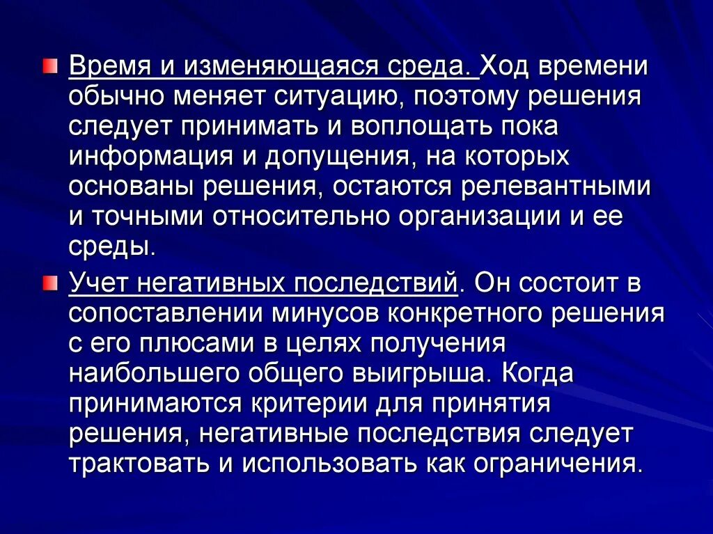 Негативные последствия принятия решения.. Изменяющаяся среда. Допущение относительно организации и окружения. Ход времени. Поведение в изменяющейся среде