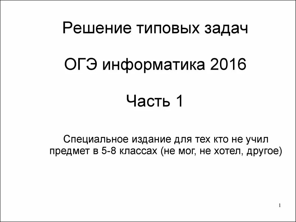 Вторая часть огэ по информатике. Типовые задания по информатике ОГЭ. Вторая часть Информатика ОГЭ. Решение задач по информатике. ОГЭ Информатика 1 задание.