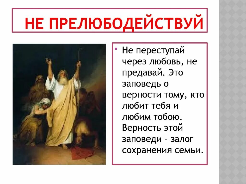 Прелюбодействуй. Заповедь не прелюбодействуй.