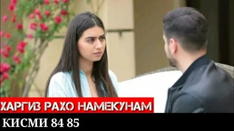 Харгиз рахо намекунам кисми