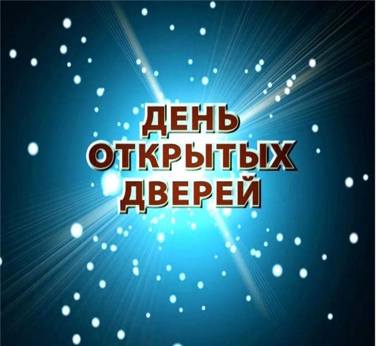 Открой дверь празднику. День открытых дверей. День открытых дверей заставка. День открытых дверей картинка. Презентация о школе на день открытых дверей.