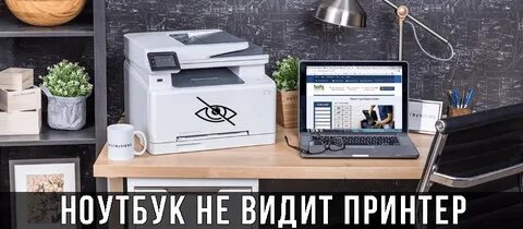 Почему ноутбук не принтер