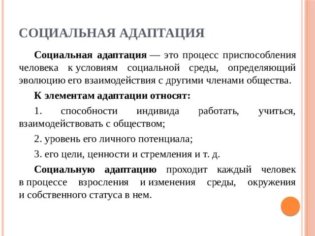 Процесс социальной адаптации инвалидов. Виды социальной адаптации. к условиям социальной адаптации относятся. пример адаптации человека обществознание. социально-средовая адаптация.