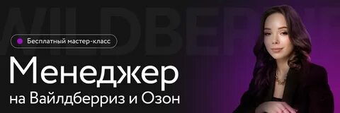 Менеджер маркетплейсов вайлдберриз