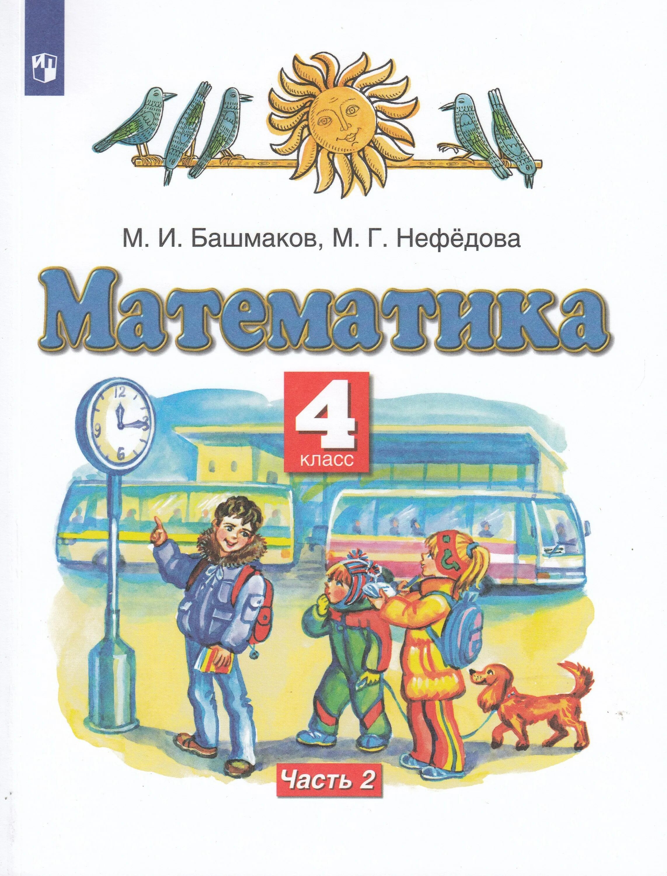 1 башмаков м и математика. Башмаков м.и., нефёдова м.г.. математика 4класс м и башмакова м г нефёдова. математика. авторы: башмаков м.и., нефёдова м.г.. математика (1 кл) башмаков м.и., нефёдова м.г..