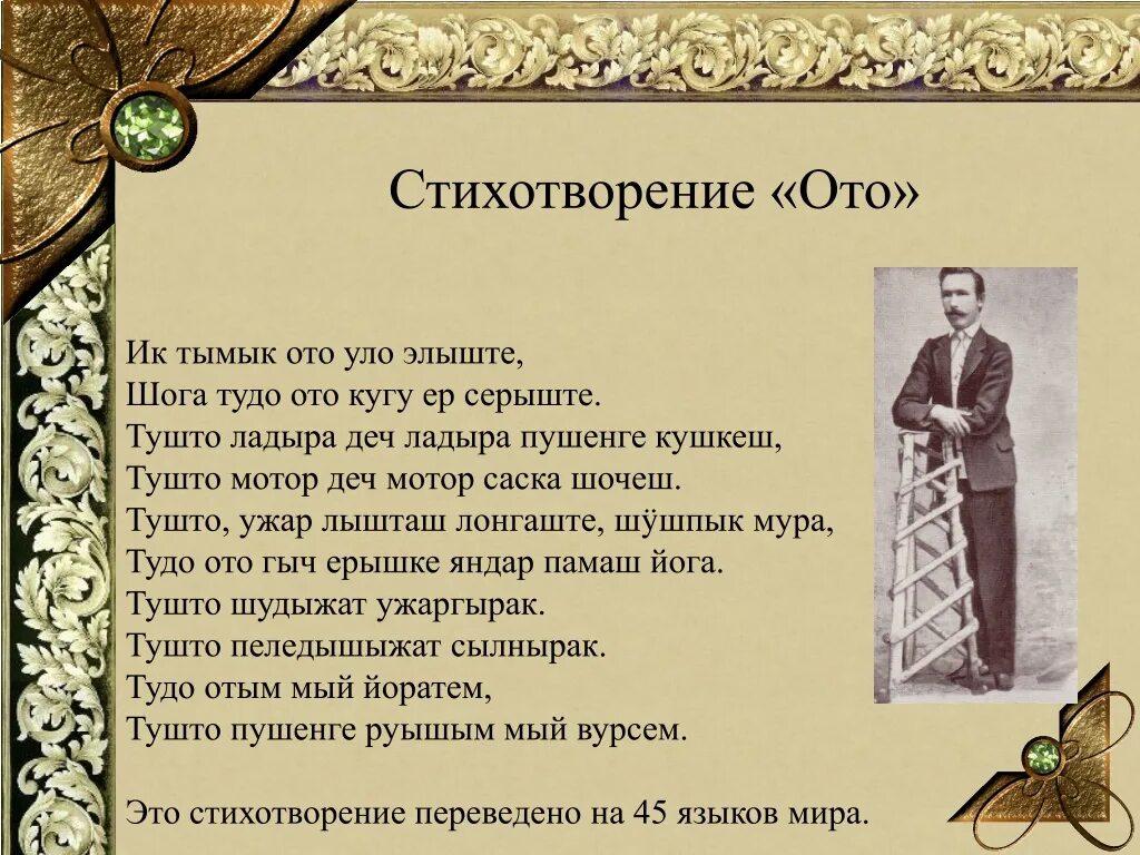 Стихотворение русский язык тема стихотворения. Марийское стихотворение ото. Стихи Чавайна. Стихотворение на марийском языке. Стихотворение на авазийском языке.