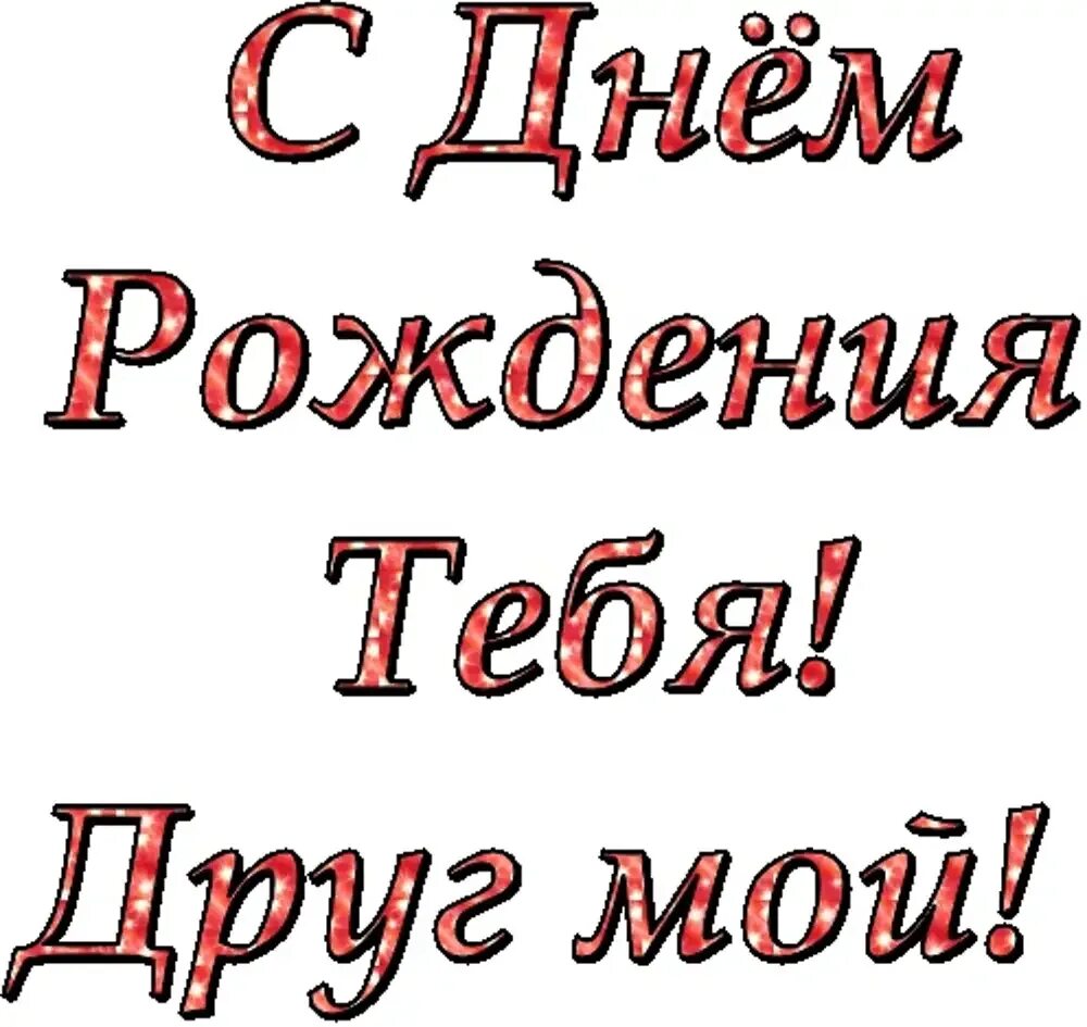 С днём рождения дорогой доуг. С днём рождения друг мой. С дне рождения мой друг. Поздравления с днём рождения другу.