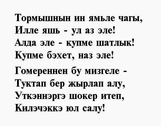 Татарский поздравление с днем рождения брата. Стихи на татарском языке. Красивые стихи на татарском языке. Стихи на татарском поздравления. Стих на др на татарском языке.