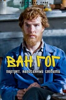 Ван гог камбербэтч