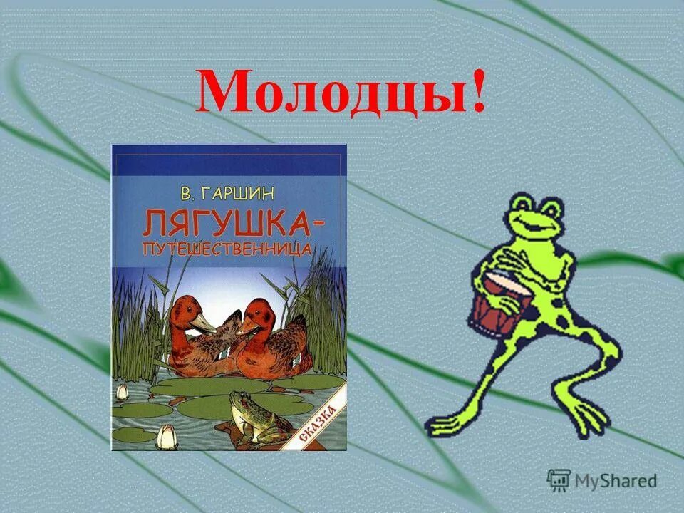 лягушка путешественница тест 4 класс