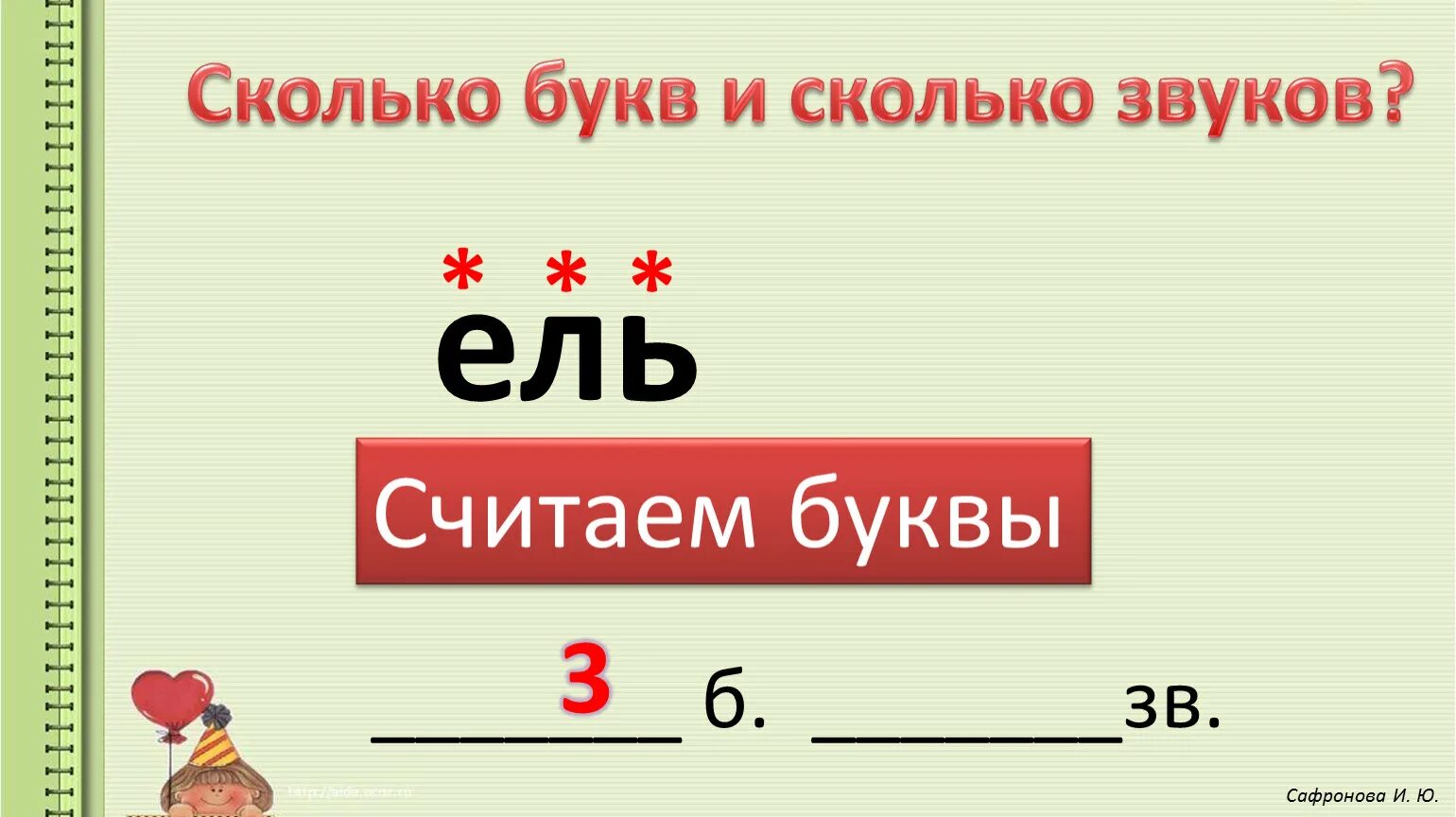 Ель количество звуков. Ель количество букв и звуков. Ель сколько букв сколько звуков. Число букв и звуков в слове ель. Известный количество букв и звуков