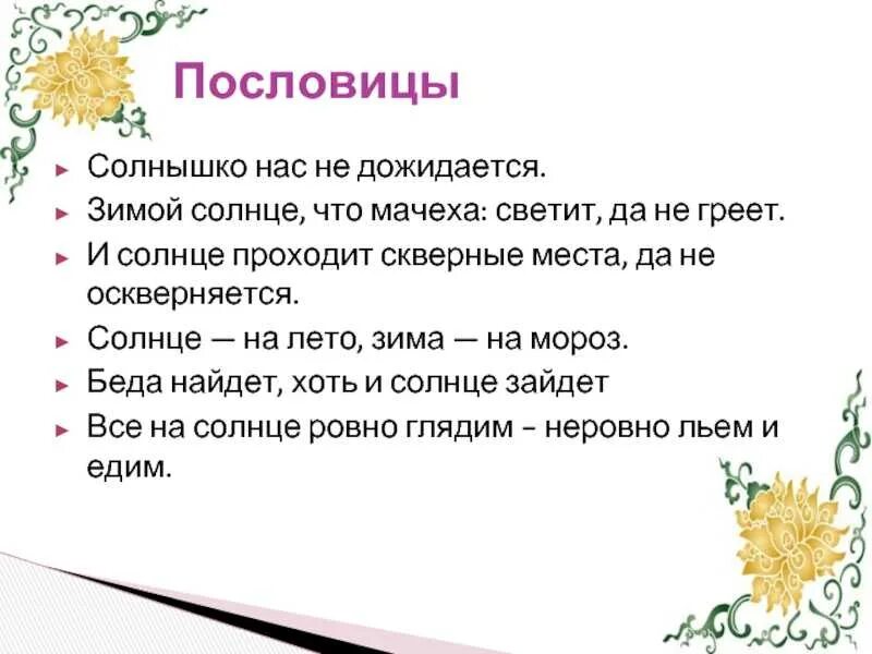 Пословицы про солнышко. Пословицы о солнце. Поговорки про солнышко. Пословицы о солнце 3 класс. Пословицы мать мачеха