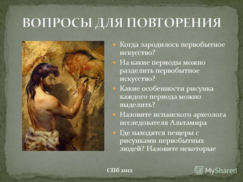 История возникновения искусства. Зарождение религии и искусства. Возникновение искусства. Время появления зари. Виды первобытного искусства.