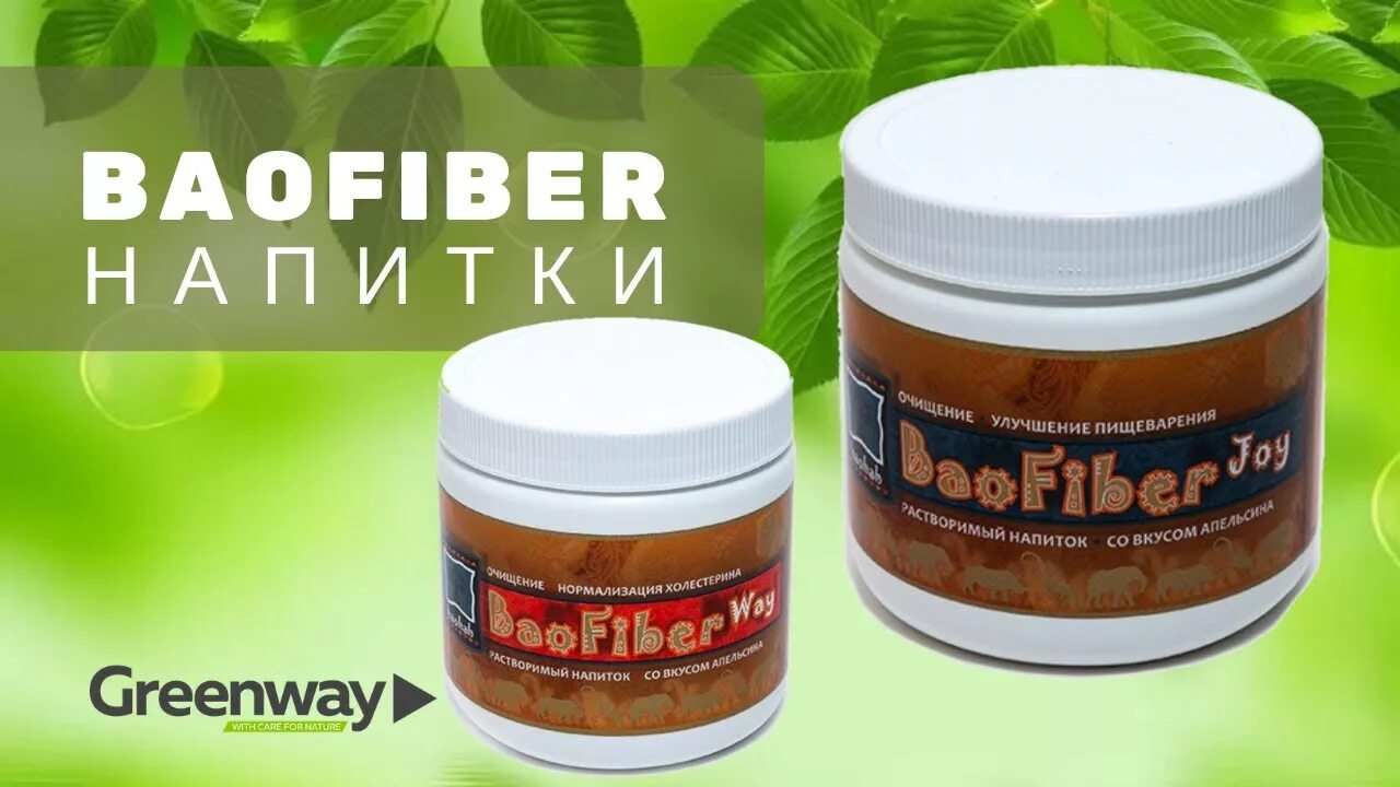 Гринвей клетчатка. Напиток baofiber way норм холестерина 180 г. baofiber joy гринвей. клетчатка гринвей. биофайбер гринвей.