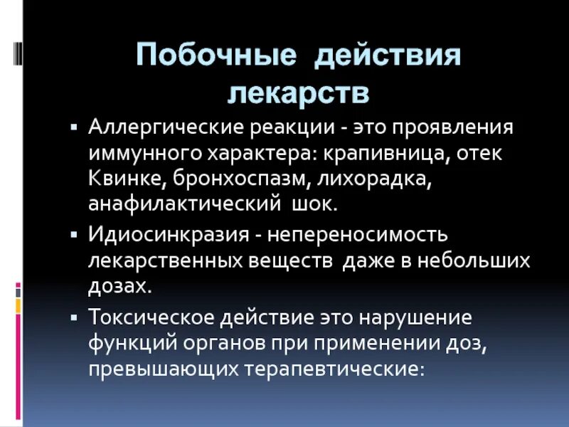 Побочные эффекты и реакции. Токсическое действие лекарственных. Побочные действия лекарственных средств. Аллергическая реакция. Побочное действие лекарственных веществ.