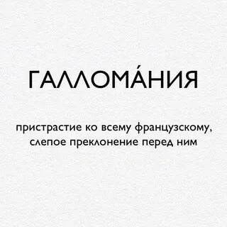 Галломания