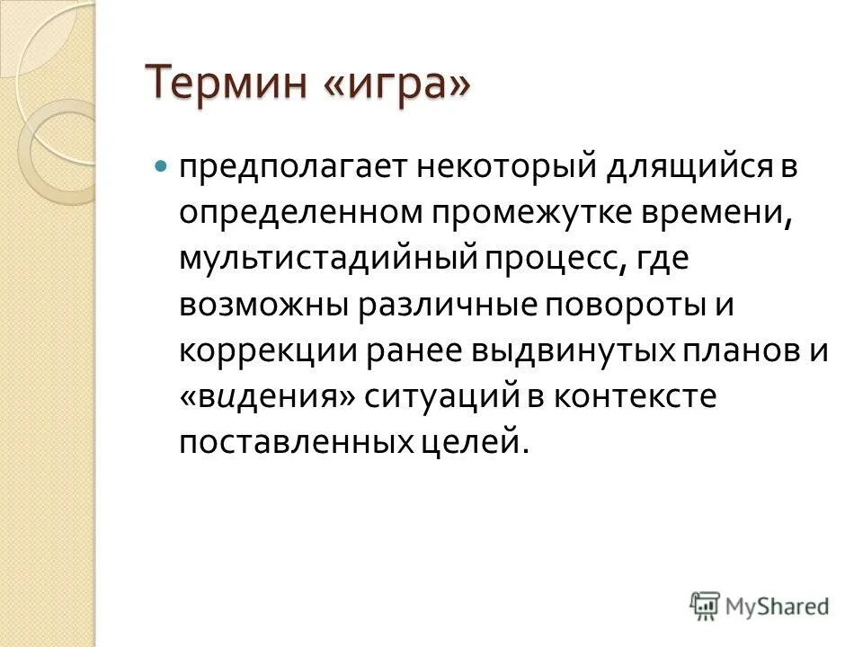 концепция игры заключается. неопределенность в теории игр. концепция игры. понятие игра в дошкольной педагогике. понятие игра.