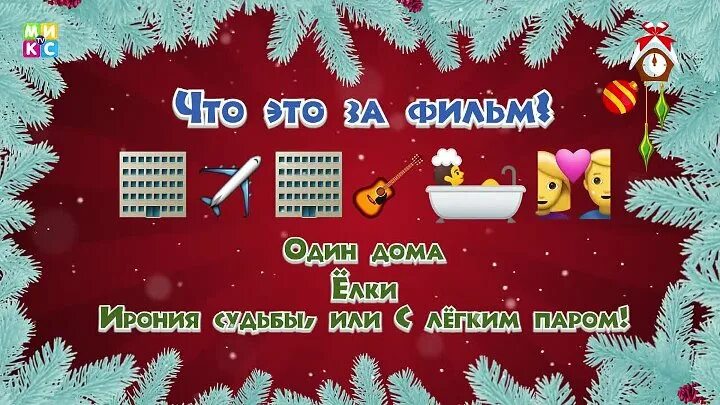 Отгадай новый год. Новогодний конкурс Угадайка. Угадать новогодние песни