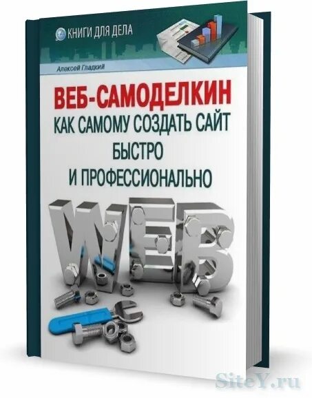 Книга как создать сайт. Создание сайтов книга. сайтостроение книга. лучшие книги по созданию сайтов. создание сайтов детская книга.