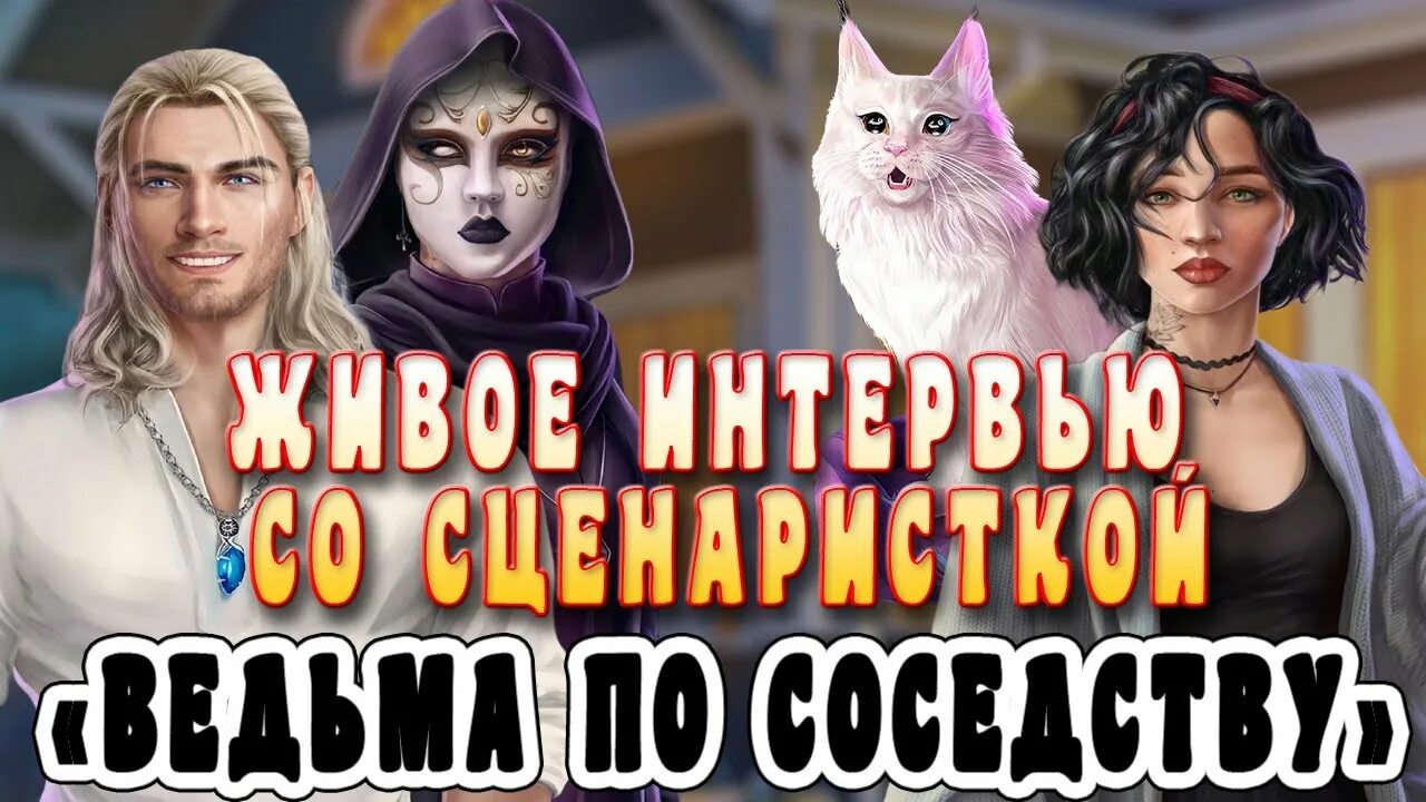 Ведьма по соседству серганова. Novels ведьма по соседству. Novels ведьма по соседству персонажи.