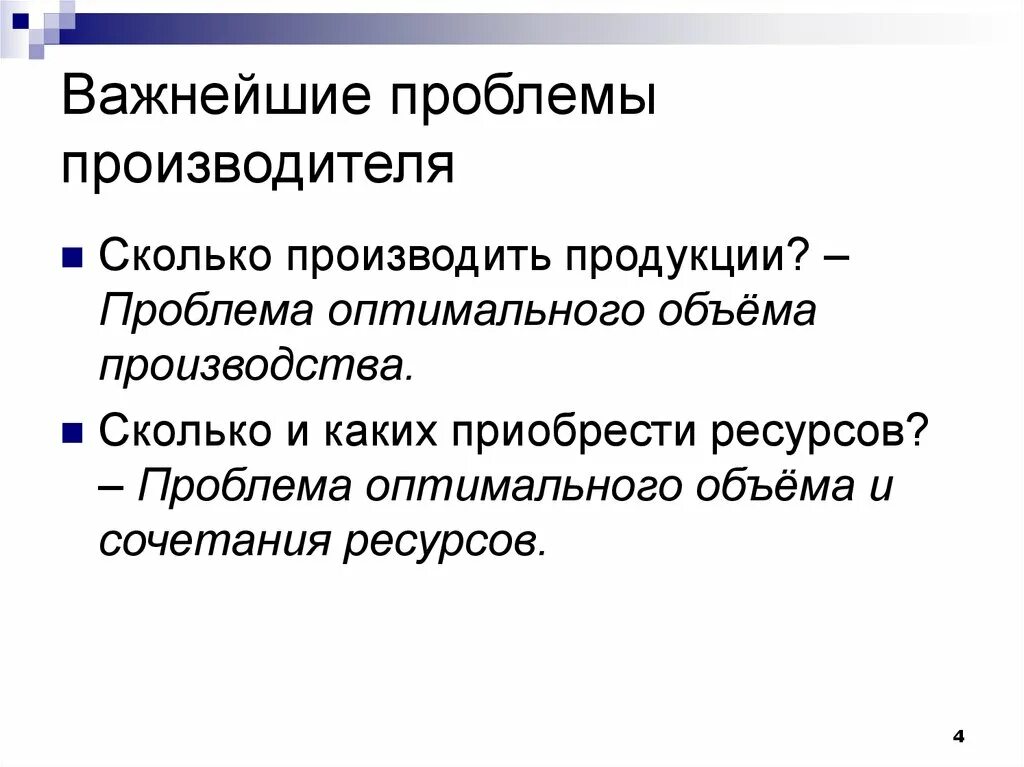 Сколько производить товара. Оптимальная трудность. Инновационный цикл начинается с. Оптимальная трудность. Проблема выбора оптимального решения: затраты и результаты.
