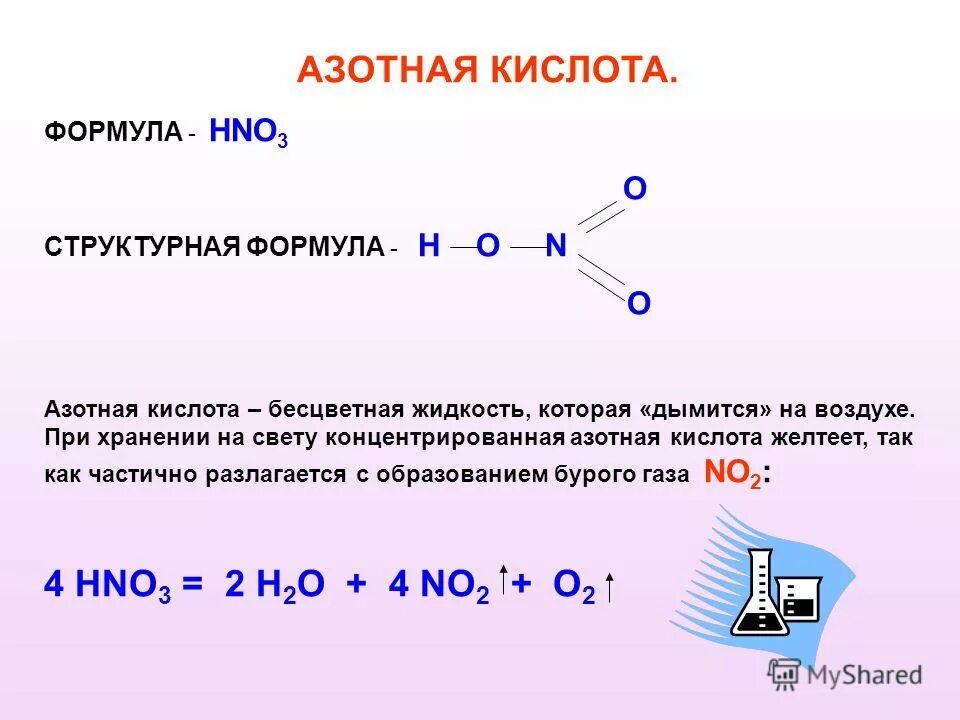 Sio hcl h. Hno3 строение молекулы. Азотная кислота формула химическая.