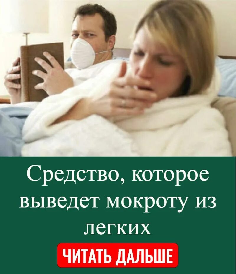 Как вывести мокроту из бронхов у взрослого. Выводит мокроту из легких. Вывод мокроты из бронхов. Вывод мокроты у лежачих больных. Вывести слизь из легких.